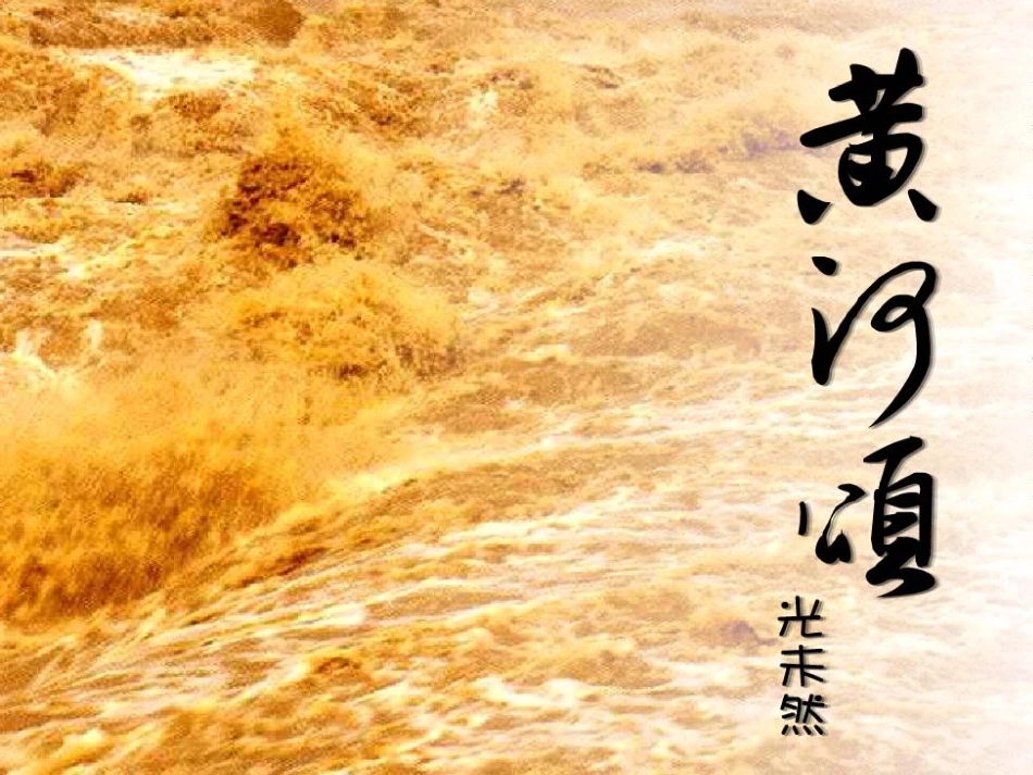 (部编)初中语文人教2011课标版七年级下册《黄河颂》-(8)_第1页