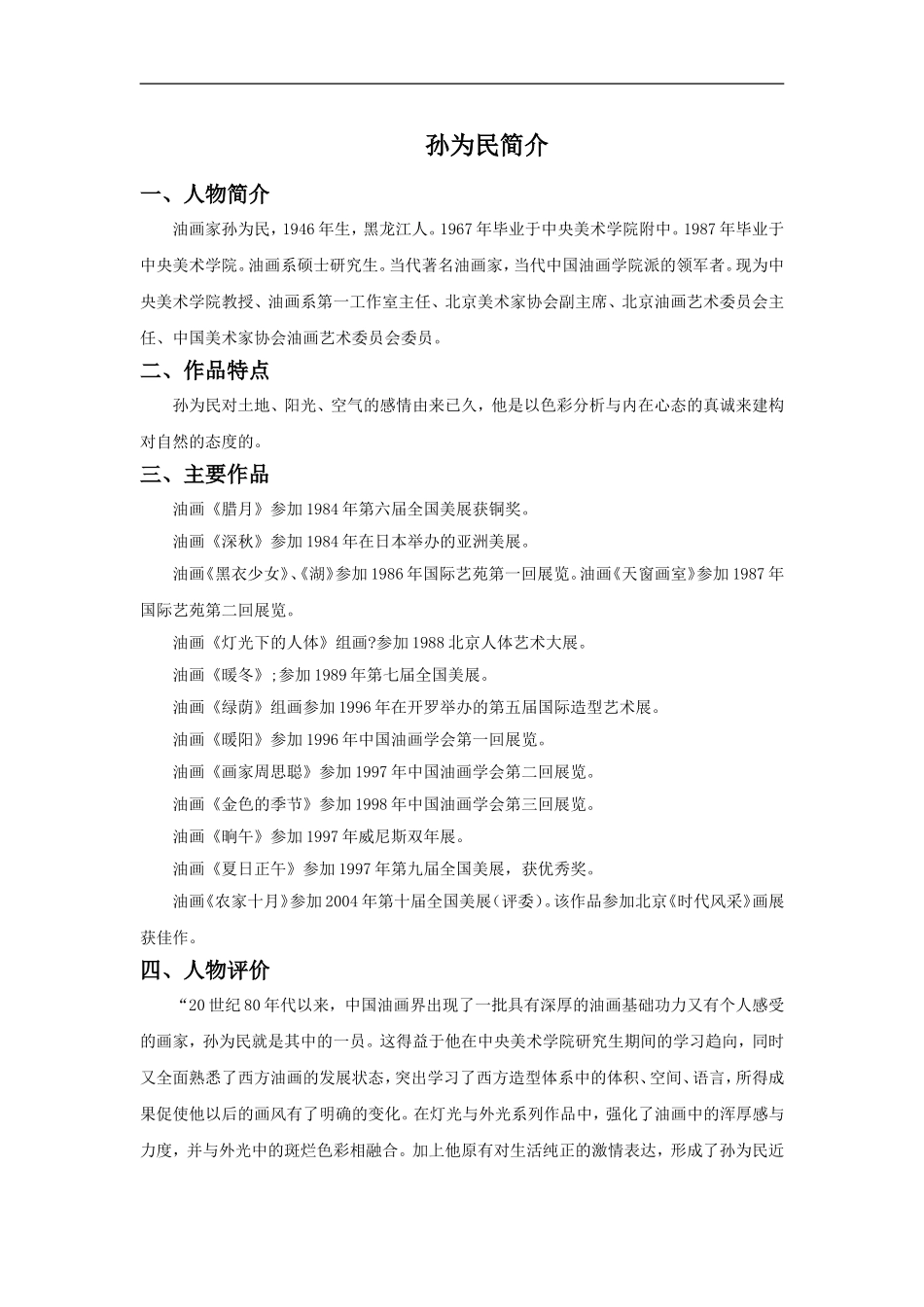 孙为民简介-1_第1页