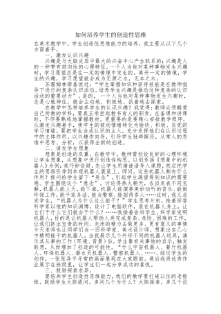 学生创造思维的培养