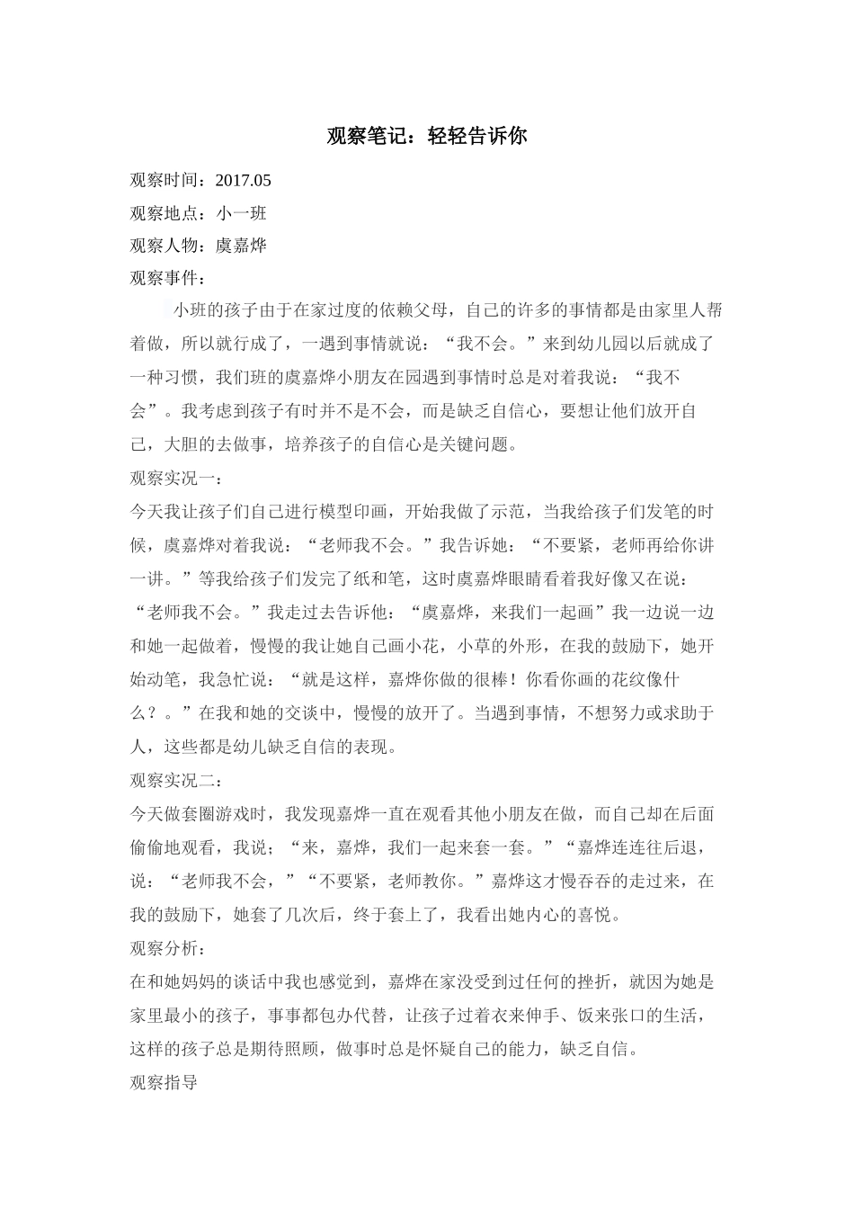 观察笔记：培养孩子的自信心_第1页