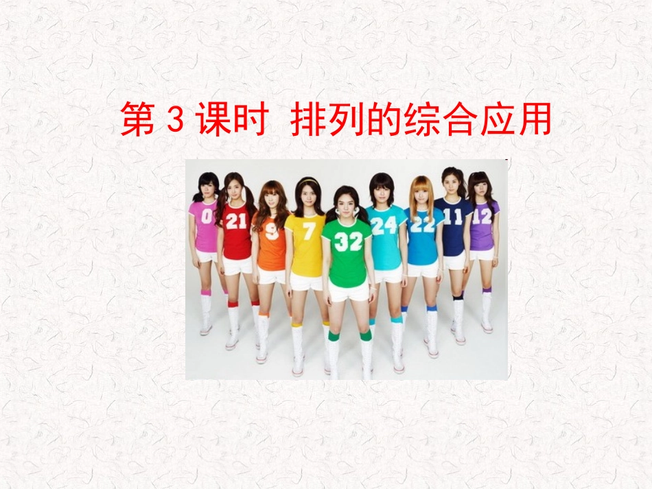 7.2.2排列数的应用_第1页