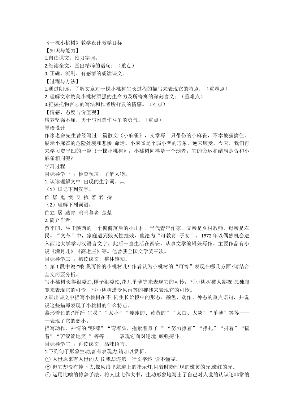 (部编)初中语文人教2011课标版七年级下册《一棵小桃树》教学设计-(7)_第1页