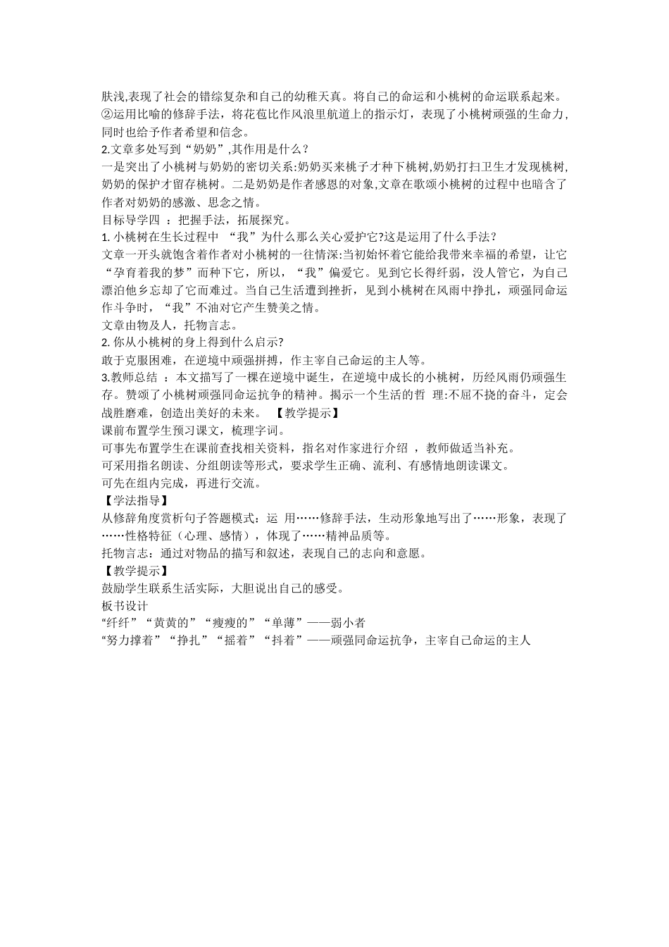 (部编)初中语文人教2011课标版七年级下册《一棵小桃树》教学设计-(7)_第2页