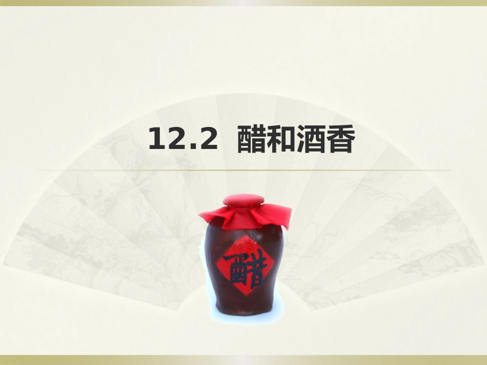 酒的氧化产物──乙酸-(2)_第1页
