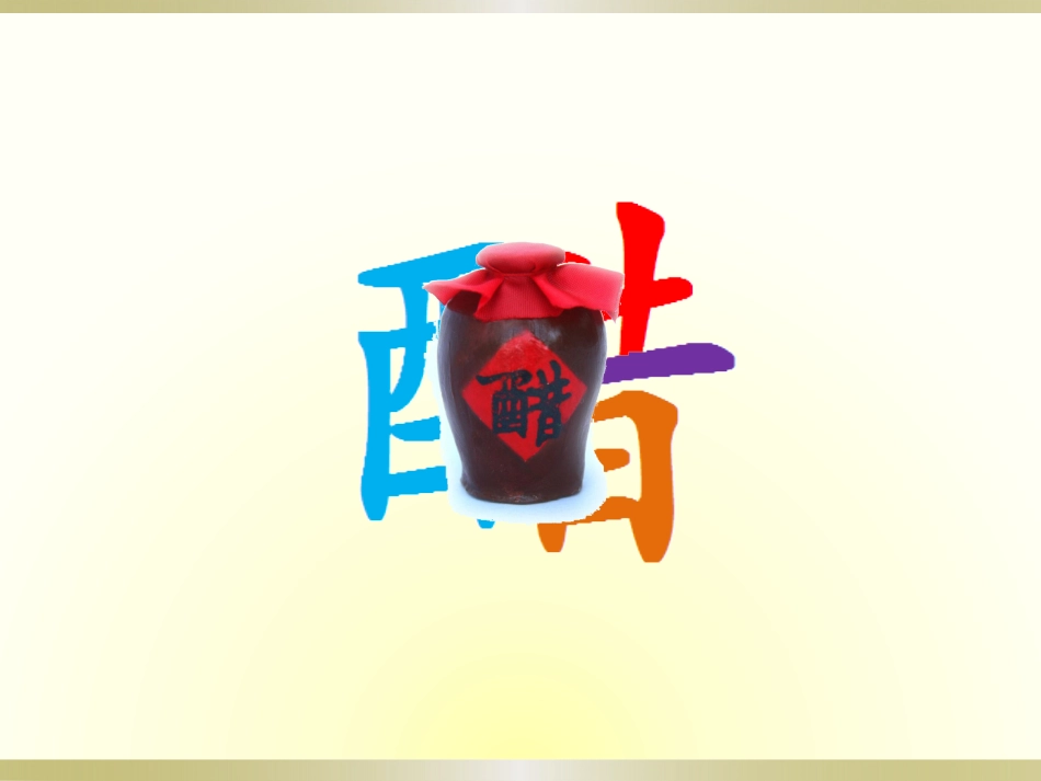 酒的氧化产物──乙酸-(2)_第2页