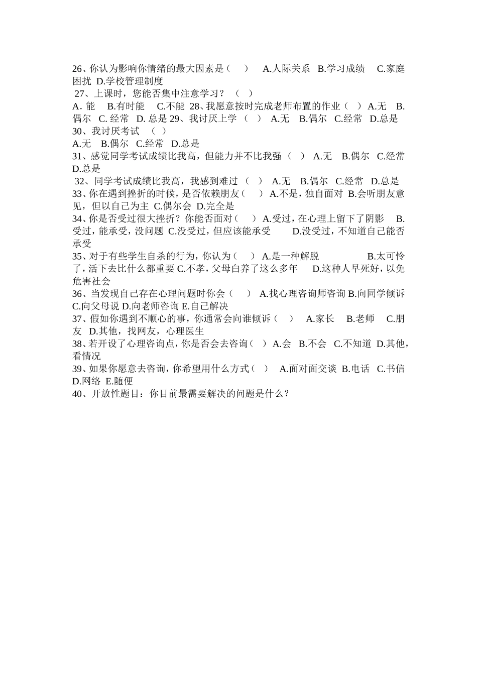 中学生心理健康调查问卷_第2页