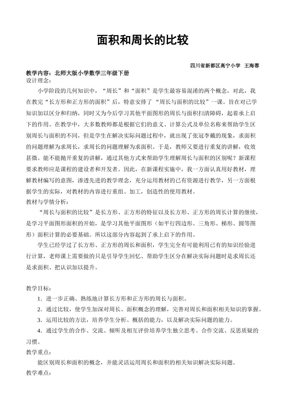 小学数学北师大2011课标版三年级面积和周长的比较_第1页