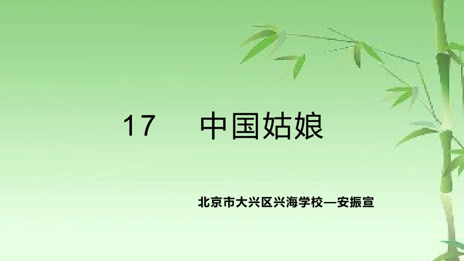 17-中国姑娘_第1页
