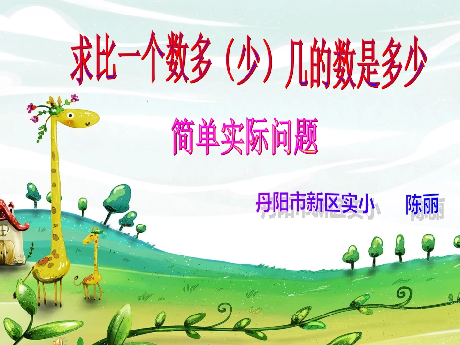 二上求比一个数多几应用题_第1页