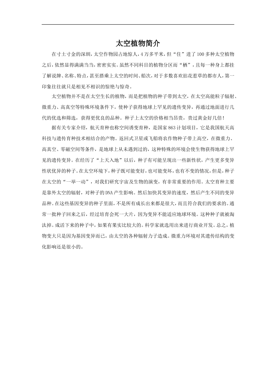 太空植物简介_第1页