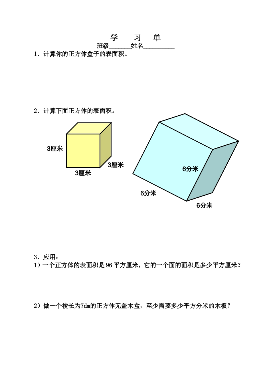 正方体、长方体的表面积_第1页
