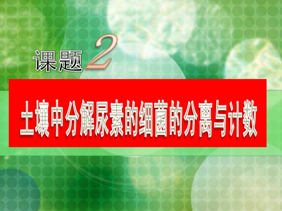 课题2-土壤中分解尿素的细菌的分离与计数_第1页