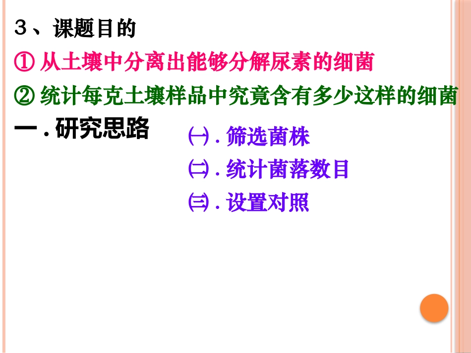 课题2-土壤中分解尿素的细菌的分离与计数_第3页