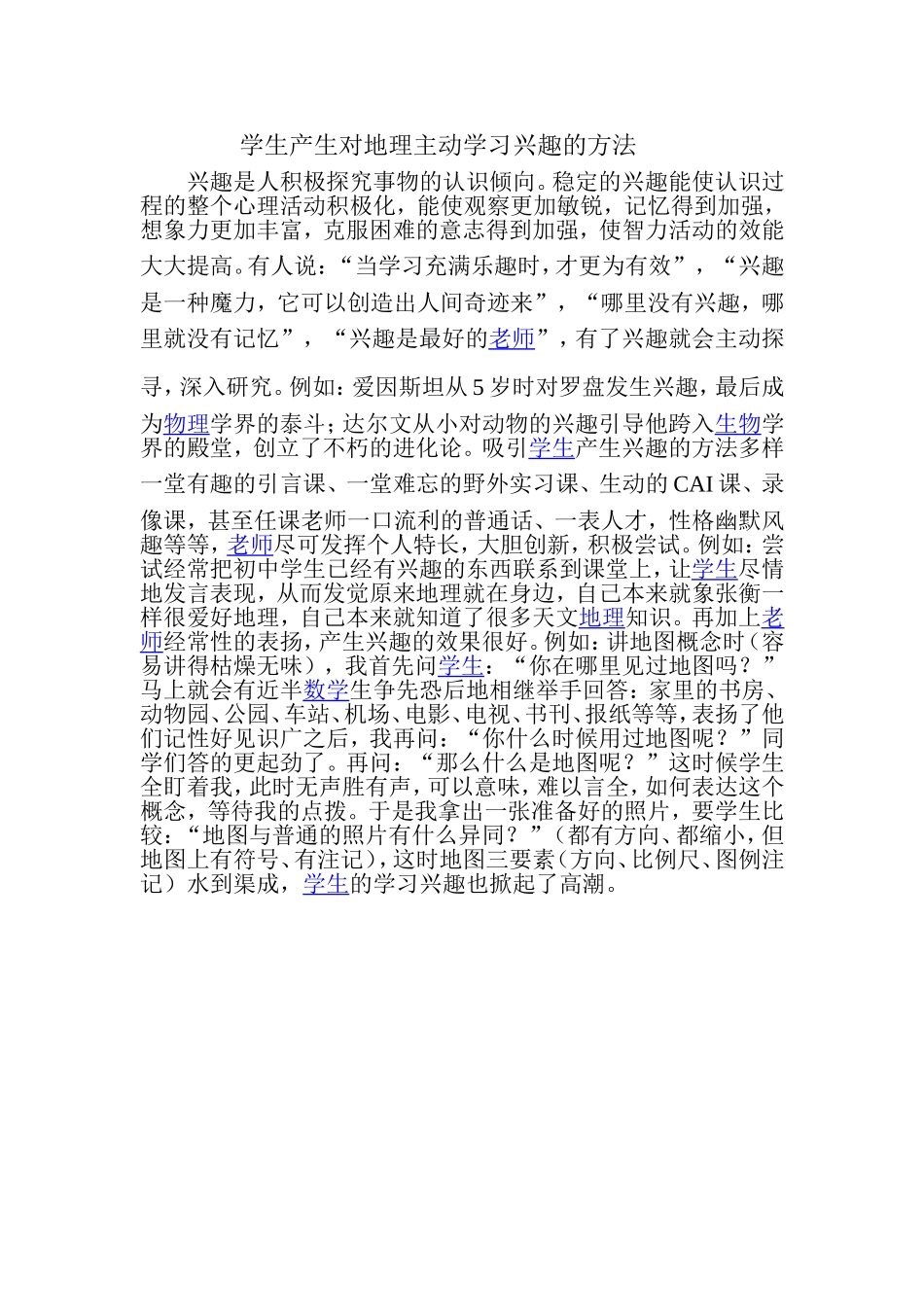学生产生对地理主动学习兴趣的方法_第1页