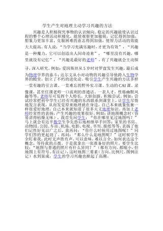 学生产生对地理主动学习兴趣的方法
