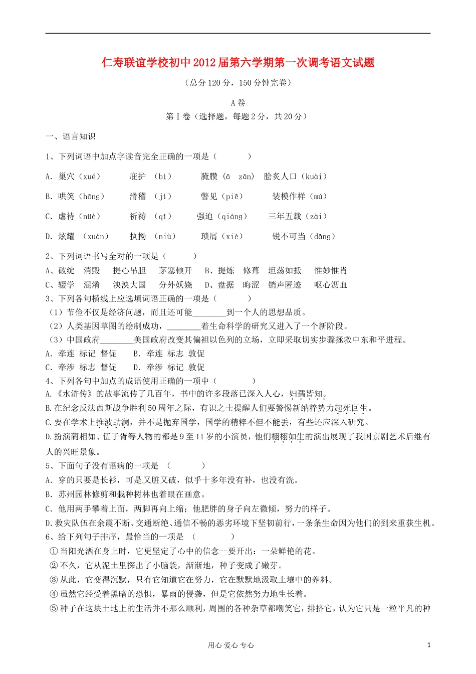 四川省仁寿县联谊学校2012届九年级语文下学期第一次调考试题-人教新课标版_第1页