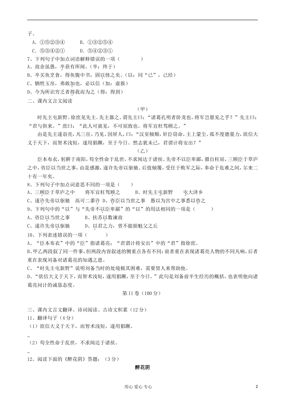 四川省仁寿县联谊学校2012届九年级语文下学期第一次调考试题-人教新课标版_第2页