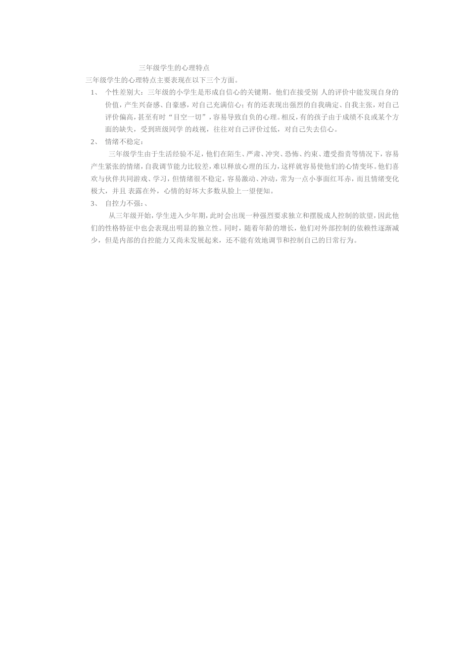 三年级学生的心理特点_第1页