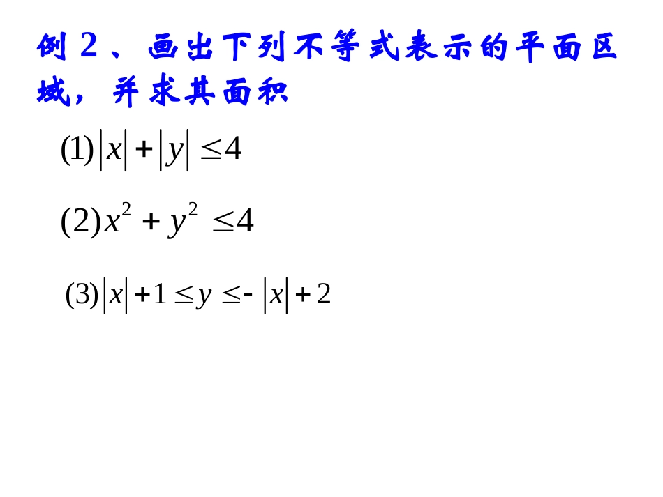二元一次不等式与平面区域(3)_第3页