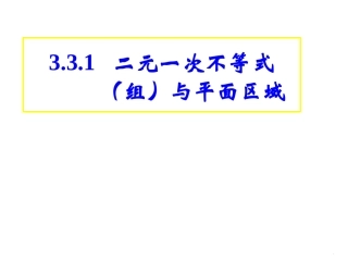 二元一次不等式与平面区域(3)