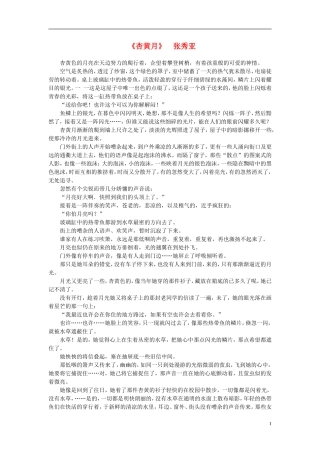 高中语文-课外阅读之近代名作精选-张秀亚《杏黄月》素材