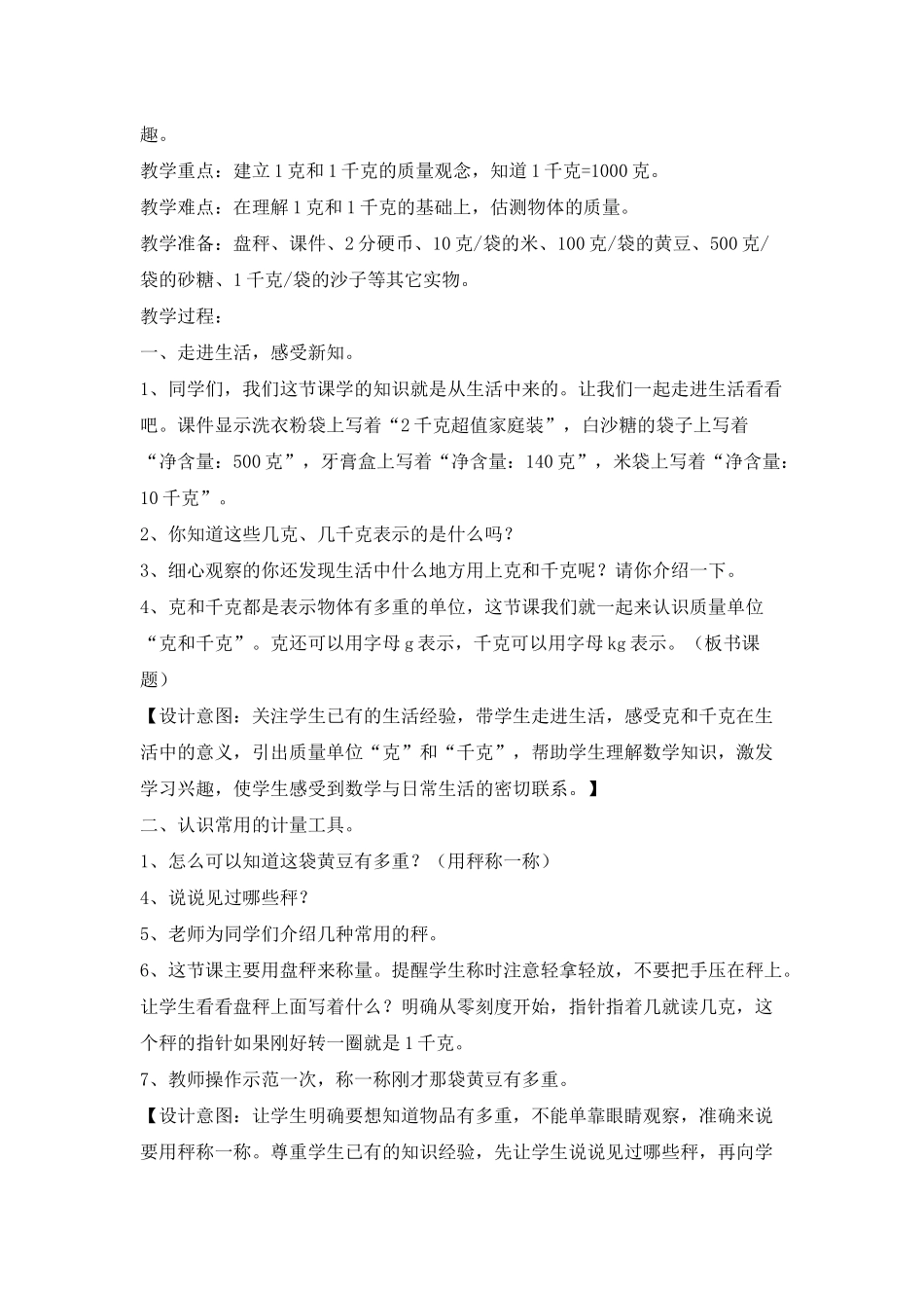 小学数学人教2011课标版二年级克与千克教学设计及反思_第2页