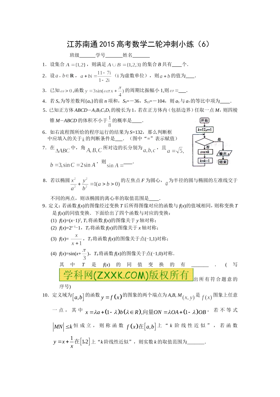 江苏南通2015高考数学二轮冲刺小练6_第1页