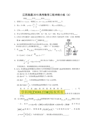 江苏南通2015高考数学二轮冲刺小练6