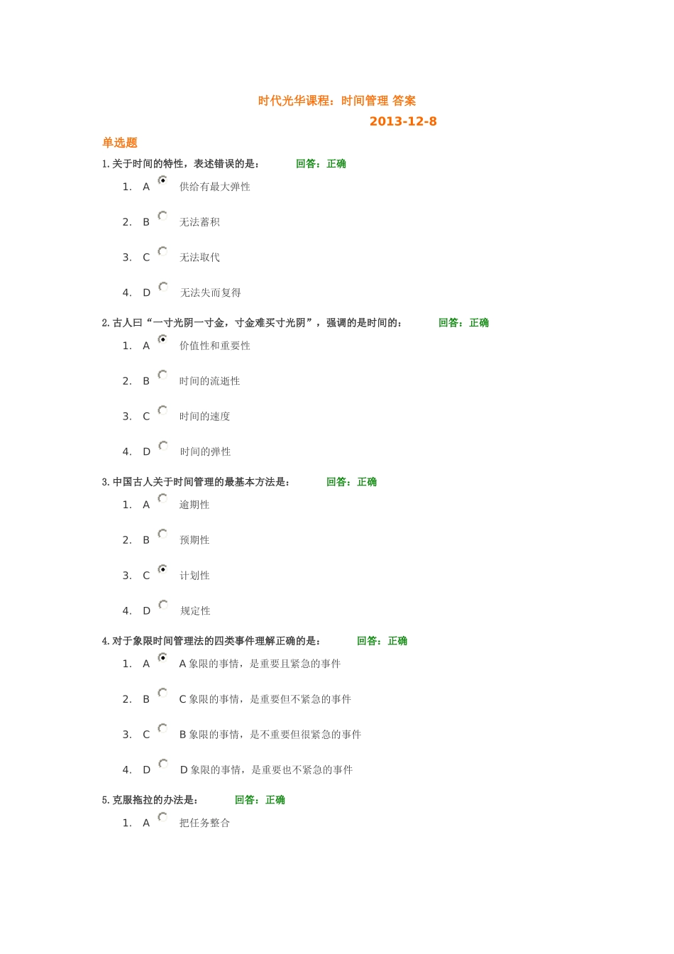 时代光华课程：时间管理-答案-2013.12_第1页