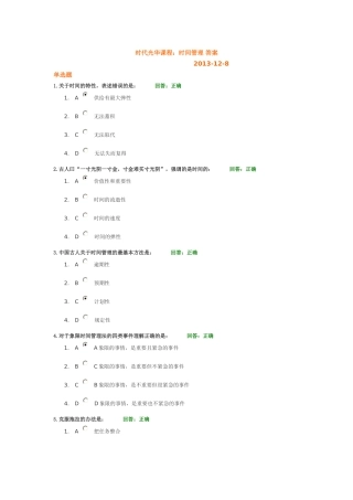 时代光华课程：时间管理-答案-2013.12