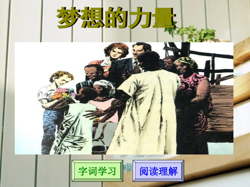 《梦想的力量》教学课件2_第1页