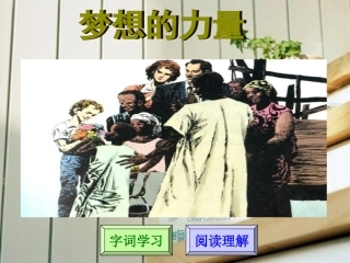 《梦想的力量》教学课件2