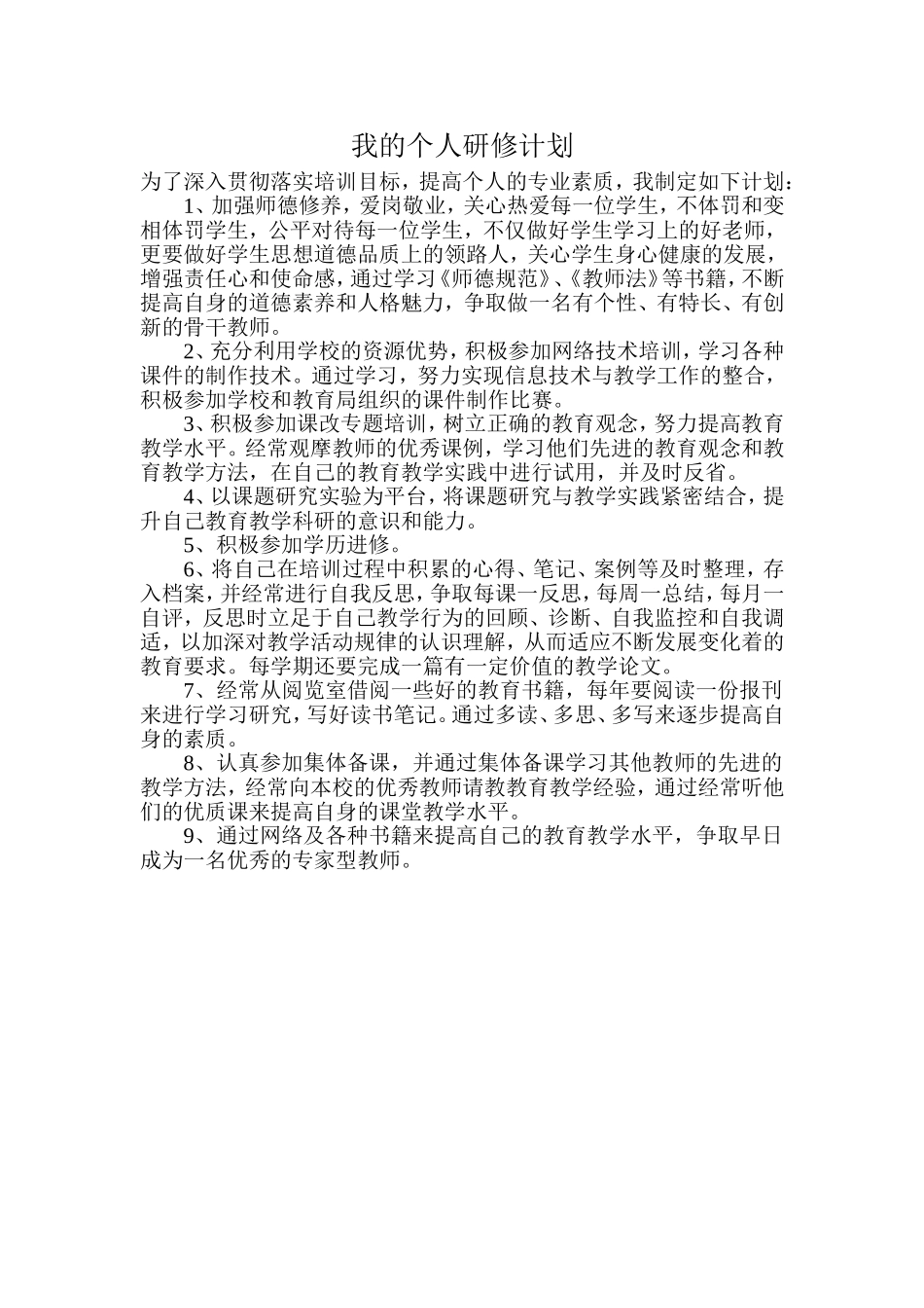 我的个人研修计划-(3)_第1页