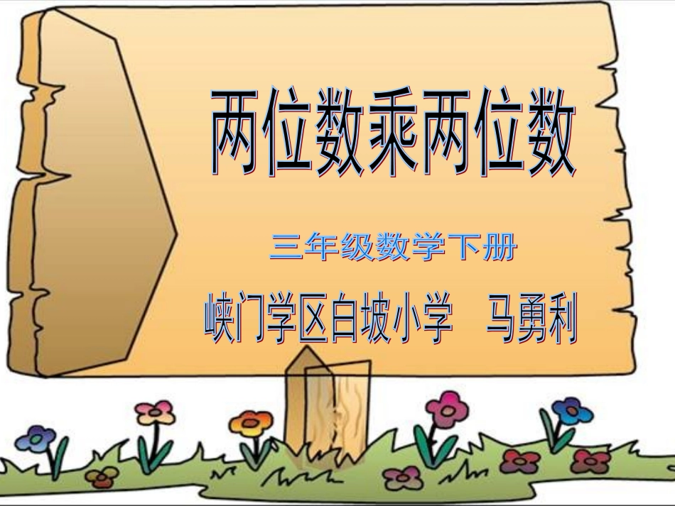 人教2011版小学数学三年级两位数乘两位数(不进位)课件_第1页