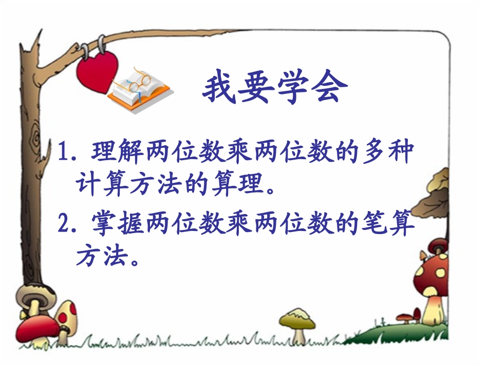 人教2011版小学数学三年级两位数乘两位数(不进位)课件_第3页