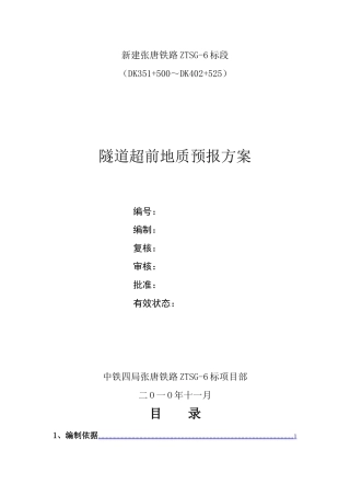 隧道超前地质预报实施方案