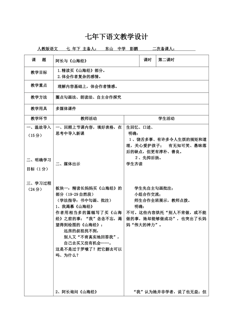 (部编)初中语文人教2011课标版七年级下册9阿长与《山海经》_第1页