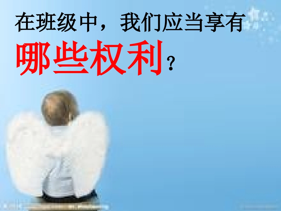 我在班级中的权利_第2页