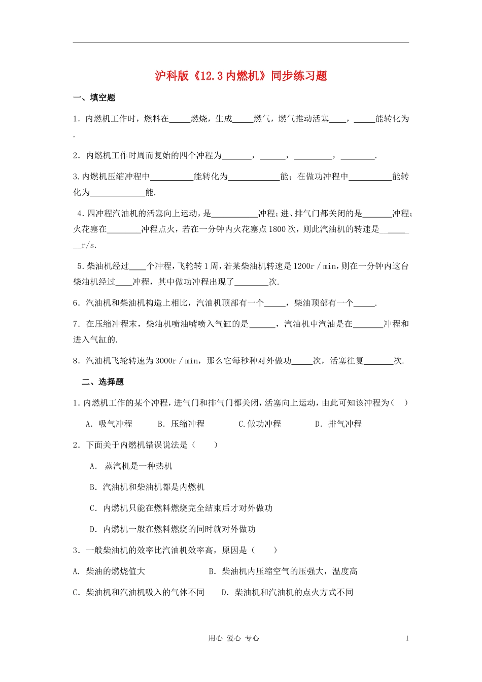 九年级物理《内燃机》同步练习2-沪科版_第1页