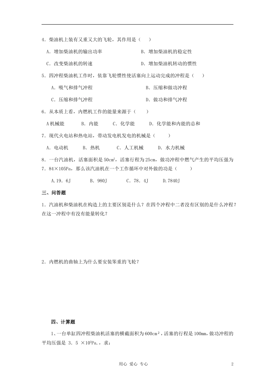 九年级物理《内燃机》同步练习2-沪科版_第2页