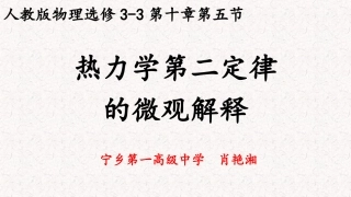 5-热力学第二定律的微观解释