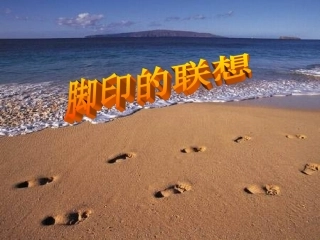 人教版小学美术二年级上册《脚印的联想》课件