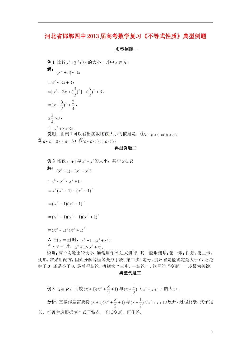 河北省邯郸四中2013届高考数学复习《不等式性质》典型例题_第1页