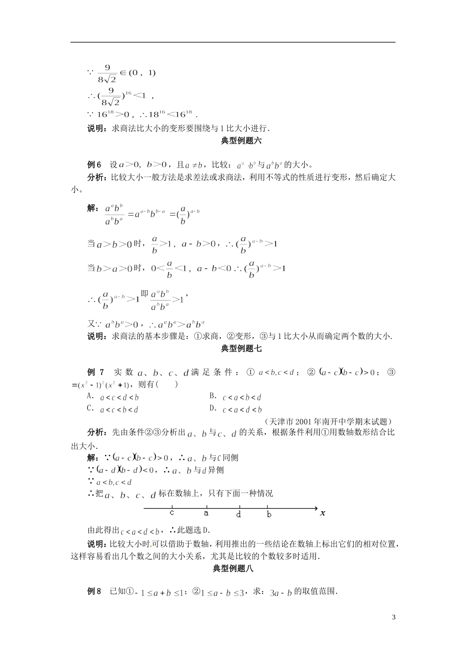 河北省邯郸四中2013届高考数学复习《不等式性质》典型例题_第3页