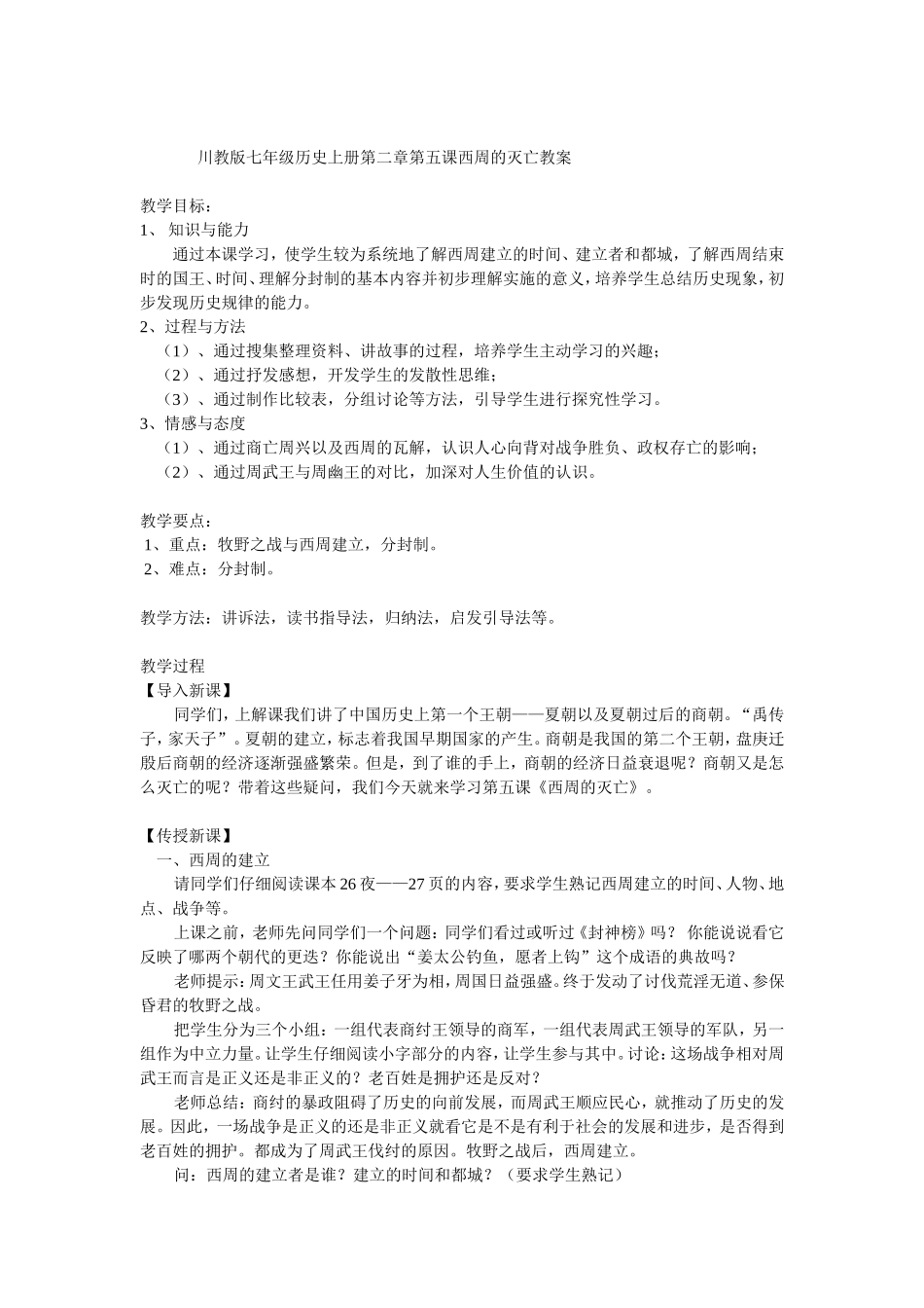 川教版七年级历史上册第二章第五课西周的灭亡教案_第1页