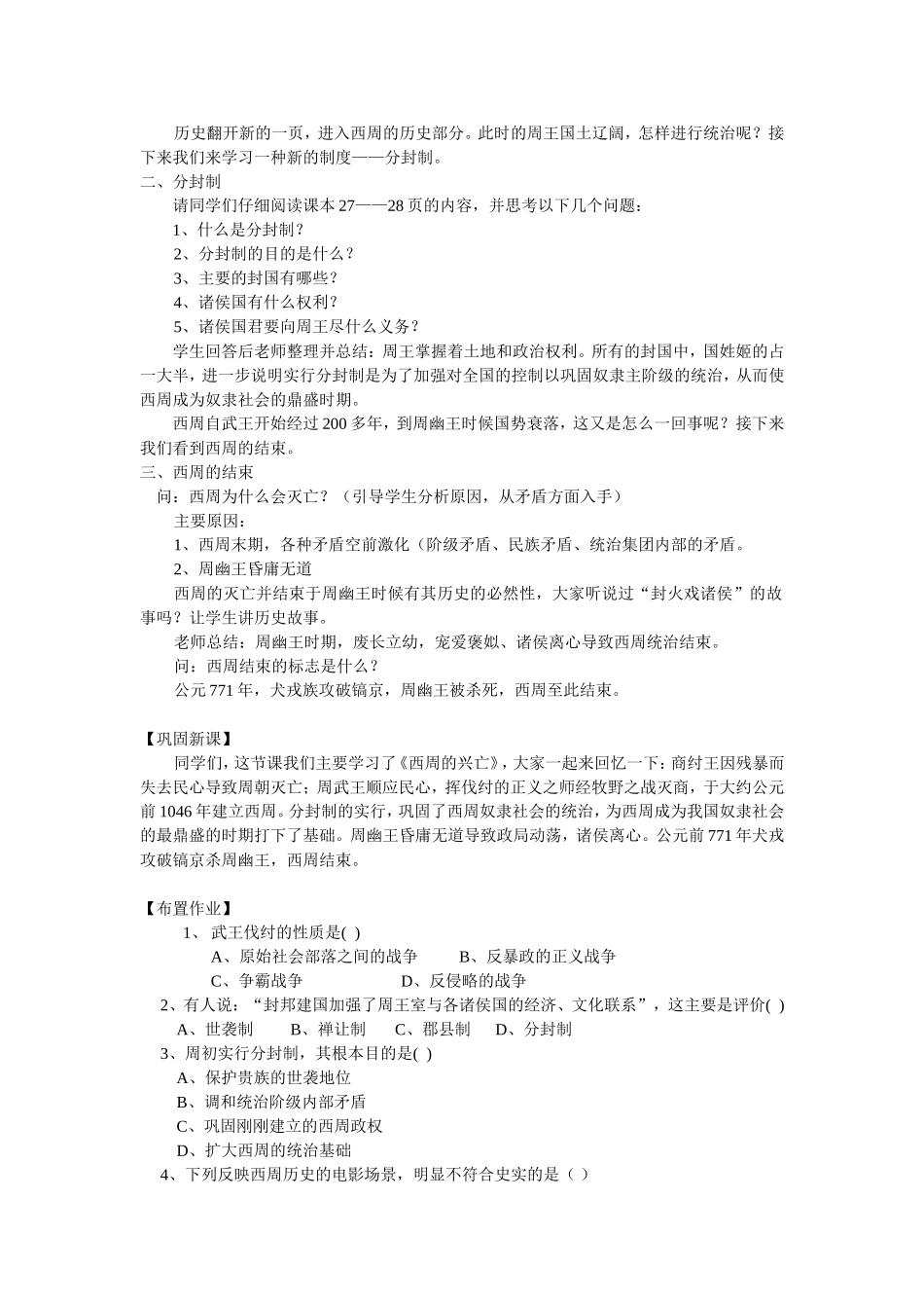 川教版七年级历史上册第二章第五课西周的灭亡教案_第2页