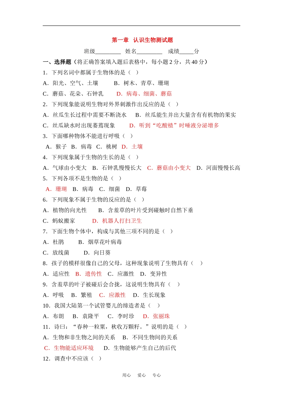 七年级生物上第一章-认识生物测试题人教版_第1页