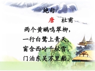 三年级语文上册-第13课-第二课时-绝句课件-语文S版