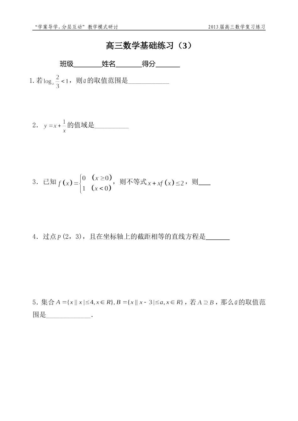 2013届高三数学基础练习(3)_第1页