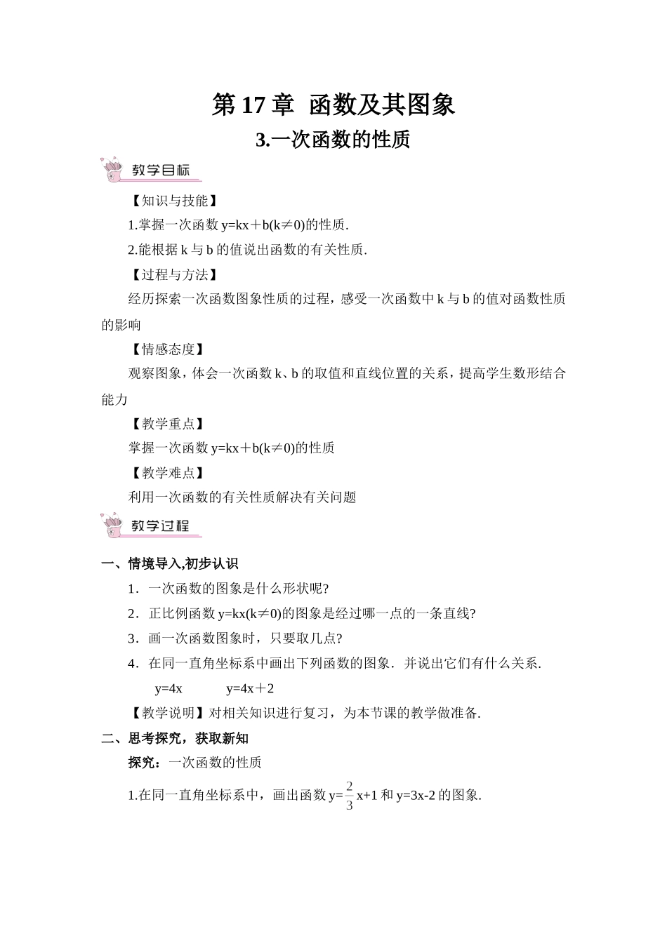 《一次函数的性质》_第1页